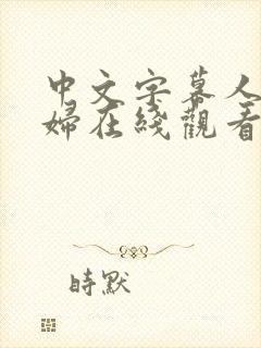 中文字幕人妻少妇在线观看av