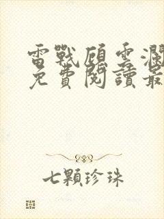 雷战顾云澜小说免费阅读最新章节