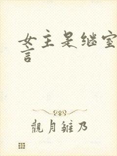 女主是继室的古言