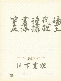 穿书后我娇养了反派摄政王小说在线阅读