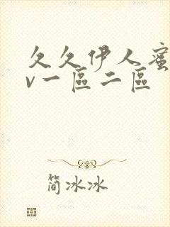 久久伊人蜜桃av一区二区