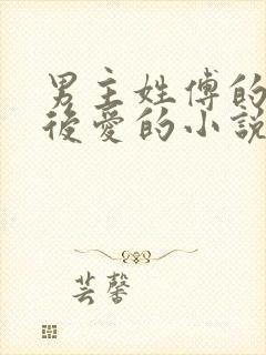 男主姓傅的先婚后爱的小说