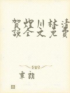 贺煜川林清栀小说全文免费阅读