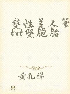 双性美人笔趣阁txt双胞胎