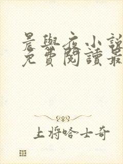 晨与夜小说全文免费阅读最新章节封面