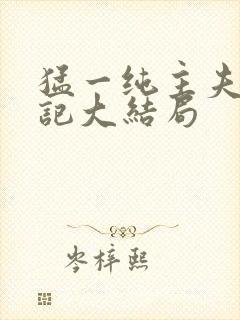 猛一纯主夫恶堕记大结局