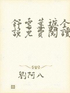 舒云叶遮全部小说免费阅读最新章节