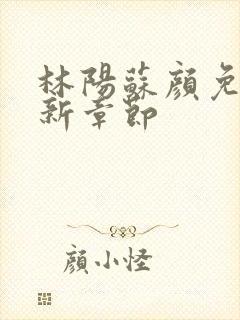 林阳苏颜免费最新章节