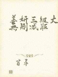 姜妍三级大尺度无删减版
