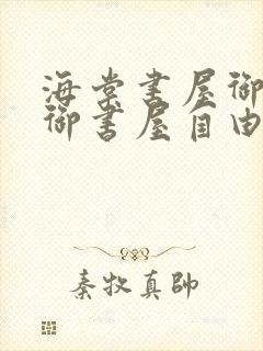 海棠书屋御宅屋御书屋自由小说免费