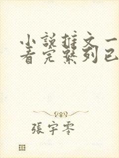 小说推文一口气看完系列已完结虐文