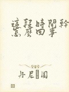 这段时间干咳是怎么回事