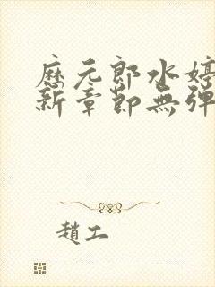 历元郎水婷月最新章节无弹窗全文免费阅读