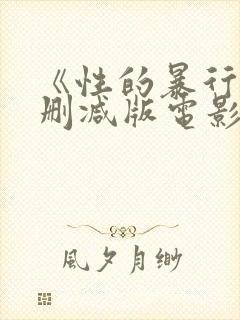 《性的暴行》无删减版电影