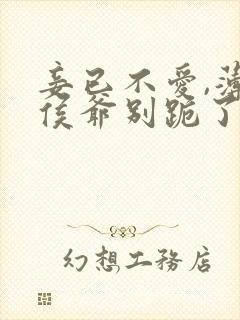 妾已不爱,薄情侯爷别跪了 短剧