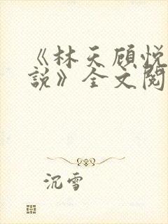 《林天顾悦瑶小说》全文阅读