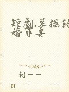 短剧,慕总的隐婚罪妻