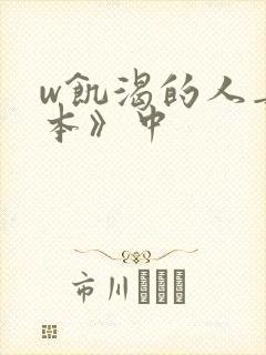 w饥渴的人妻日本》中