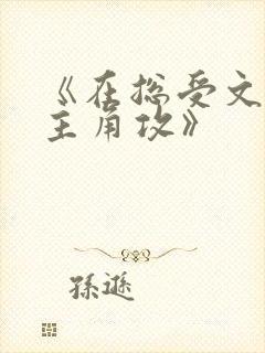 《在总受文里抢主角攻》封面