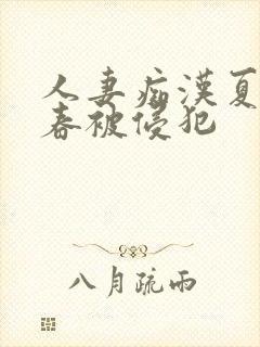 人妻痴汉夏目彩春被侵犯封面