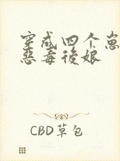 穿成四个崽崽的恶毒后娘