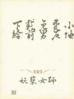 下载免费小说嫁给前男友他叔叔后