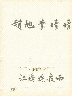 赵旭李晴晴全集