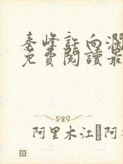 秦峰许向澜小说免费阅读最新章节