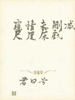 窥情未删减版大尺度床戏