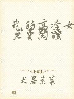 我的高冷女总裁免费阅读封面