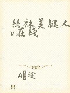 丝袜美腿人妻av在线