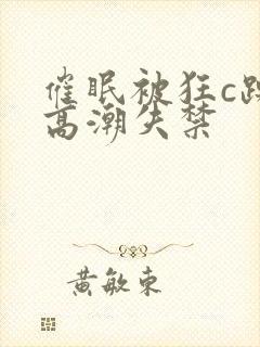 催眠被狂c躁到高潮失禁封面