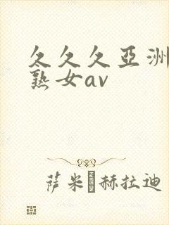 久久久亚洲熟妇熟女av