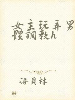 女主玩弄男主身体调教h