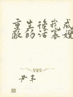 重生后我成了死敌的活寡嫂子免费阅读