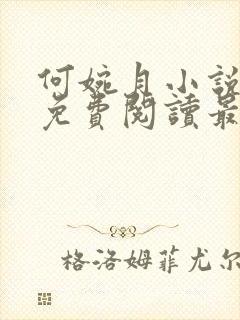 何婉月小说全文免费阅读最新章节