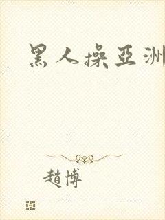 黑人操亚洲小妞