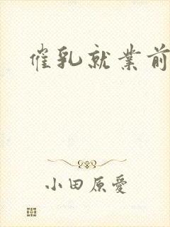 催乳就业前景封面