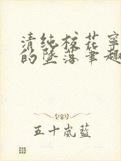 清纯校花宁小小的坠落笔趣阁