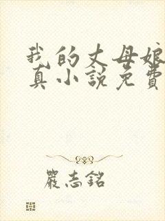 我的丈母娘苏沛真小说免费阅读