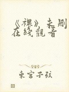 《裸》未删减版在线观看