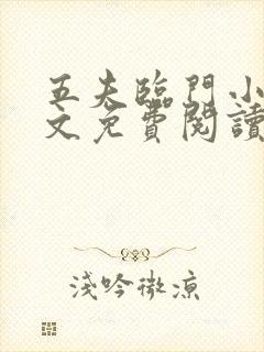 五夫临门小说全文免费阅读全文