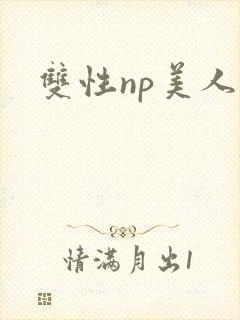 双性np美人封面