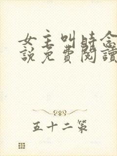 女主叫时念的小说免费阅读