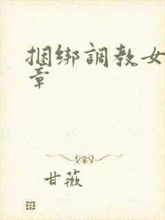 捆绑调教女仆文章