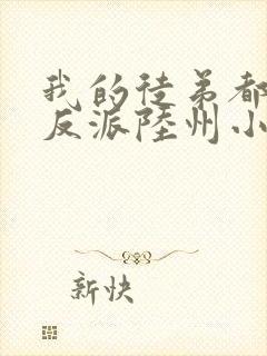 我的徒弟都是大反派陆州小说全本txt