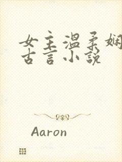 女主温柔娴静的古言小说