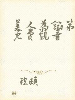 美人为馅第一季免费观看