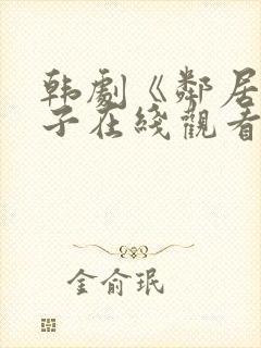 韩剧《邻居的妻子在线观看封面