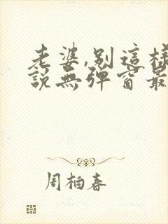 老婆,别这样小说无弹窗最新章节封面